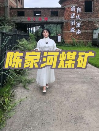 曾火遍一方的陈家河煤矿,历经几十年现在的模样#我为家乡代言 #旅行推荐官 #关姐话湖北 #庭哥话五峰 #关姐的朋友圈