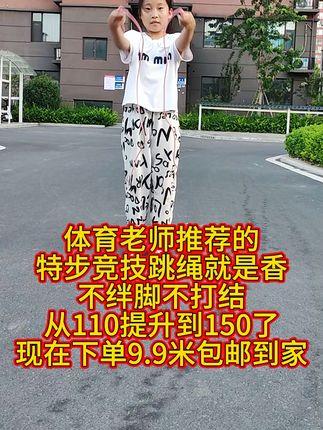 体育老师推荐的大品牌#特步竞技跳绳 就是香,自从用了它速度从110提升到150了👍无论怎么跳都不绊脚不打结,现在下单9.9米包邮到家,大人小孩都能用,赶紧抢购一条吧#体能测试跳绳