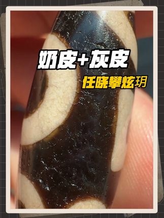有着新天珠的高级灰 加上老珠子的奶皮色 双重冲击你的视觉 任晓攀炫玥 #文玩收藏 #珠宝