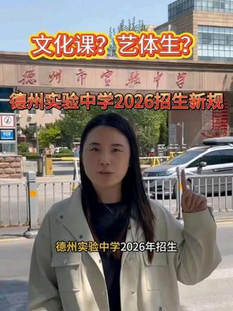 实验中学2026招生变了!文化课更严,艺体生更香!
#德州实验中学 #中考志愿填报技巧 #创作者中心 #创作灵感