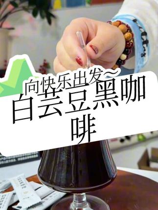 花诗颜的白芸豆黑咖啡,有云南小粒和白芸豆提取物,1+1大于2的效果才给力啊#咖啡 #黑咖啡 #网红饮品 #白芸豆黑咖啡 #咖啡日常