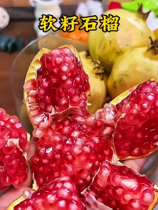 #软籽石榴  天然碱性食物 不用吐籽 连籽也能吃 老人孩子都能吃 #应季水果 #营养丰富