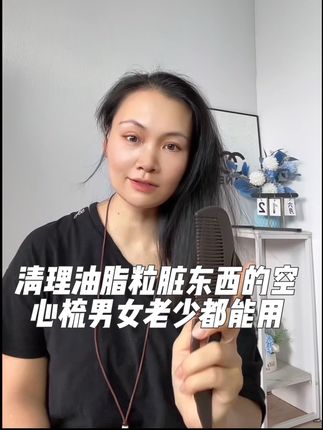 最近很火的梳子你用了吗?不仅能够清理头皮上的头屑,油脂粒,脏东西还能按摩头皮,让头皮更健康更干净,男女老少都能用 ,赶紧抢购吧