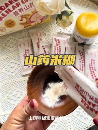 营养价值高的 #创造灵感 #山药米糊#好物推荐🔥 @DOU+小助手