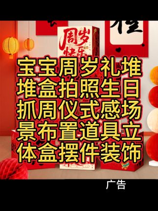 宝宝周岁礼堆堆盒拍照生日抓周仪式感场景布置 道具立体盒摆件装饰#买它 #点击小黄车直接购买