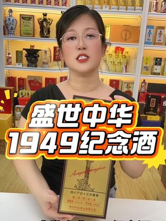 #白酒 #中华 #纯粮酿造 #酱香型白酒 #送礼白酒推荐 爱我中华,美酒飘香!中总出品的盛世中华1949,不管是收藏摆柜还是送人送礼都是相当有面子,活动名额不多了