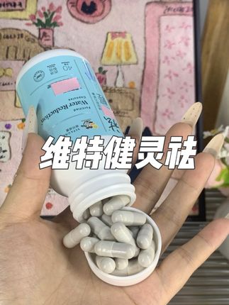 三伏天坚持每天来一粒#维特健灵 #好物推荐🔥 #女生必备