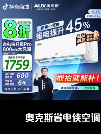 还在纠结买什么空调吗?快来看看我们家这台奥克斯空调吧!它不仅省电,还非常耐用,而且操作简单易用,老人也能轻松上手哦!它是智能WIFI操控的,可以实现远程遥控,特别方便。同时它运行时没有噪音,睡觉也不会被吵醒,赶快把它带回家试试吧!#奥克斯空调挂机 #一级能效 #变频省电空调 #爆款热卖中