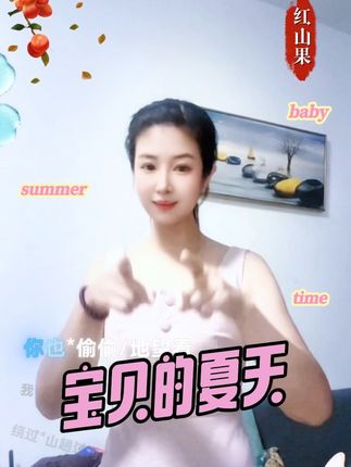 #手势舞 多久没拍 突然想轻松下#红山果