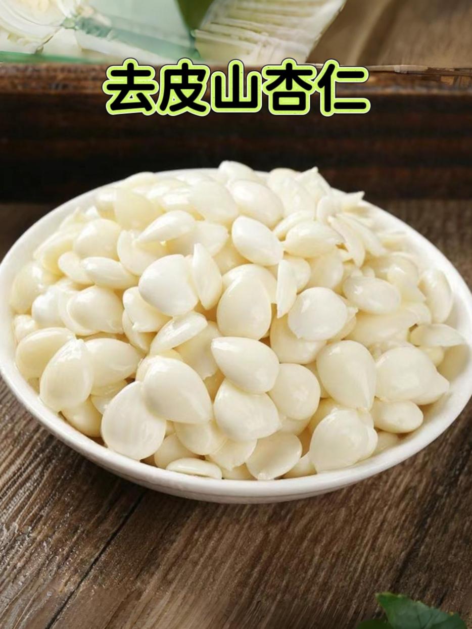 去皮山杏仁。家人们快瞧瞧!山杏仁上新福利来啦~为了感谢大家支持,准备了200份尝鲜名额! 不管是拌凉菜、煮杏仁露,还是配着茶叶、豆子一起冲泡,都能解锁不同美味。天然山杏仁带着独特清香,满满都是自然的味道,全家老小都能吃~ 感兴趣的朋友可以戳下方链接了解,换种食材,给餐桌添点新花样吧! #山杏仁 #食材推荐#美食搭配 #健康好物#生活小确幸