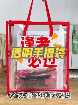 #手提袋 #考试袋 #透明手提袋 #考试必备 #考试必备文具