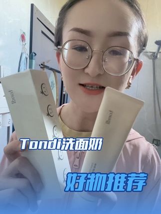 #Tondi洗面奶 #洗面奶分享 #泡沫绵密细腻 #上热门🔥