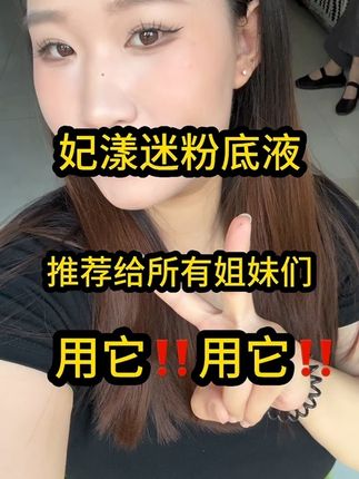 #妃漾迷粉底液 #防水防汗不脱妆 这遮瑕能力💯这妆面的高级感💯不是所有粉底液都能做到的‼️重点是真的不需要定妆粉‼️#神仙粉底液