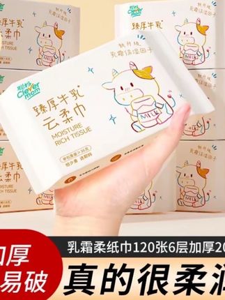 【6层臻厚】牛乳系列聪妈云柔巾加厚便携装超柔保湿纸云柔巾婴幼儿#学生党必备 #褥羊毛 #爱了爱了 #网红洋气潮流炸街女装 #自用好物推荐