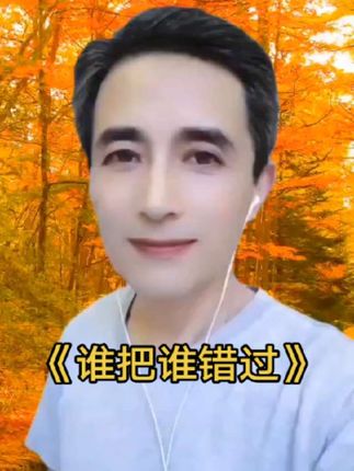#谁把谁错过 #情歌对唱