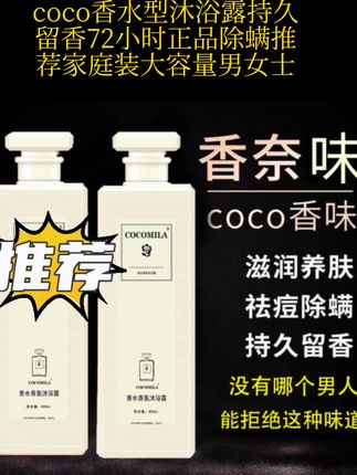 coco香水型沐浴露持久留香72小时正品除螨推荐家庭装大容量男女士#香水型沐浴露持久留香