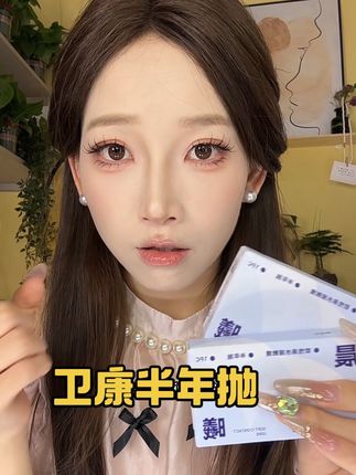 隐形眼镜还是要看卫康,又薄又软,戴着没有负担感 #半年抛 #半年抛隐形 #卫康