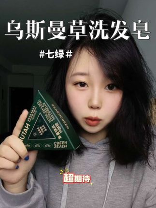 当我放弃洗发水,跟着新疆人用……#侧柏叶 #乌斯曼草 #新疆洗发皂 #洗发皂 #强烈推荐