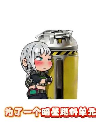 暗星燃料单元你知道嘛#三角洲行动#芒果俱乐部