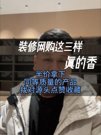 全屋定制文案素材 - 装修学会网购,这三样,能省不少钱 #济宁装修 装修学会网购,这三样,能省不少钱#装修 #装修避坑 #装修设计 #济宁全屋定制 - 济宁阿爽装修·高端全屋定制作品