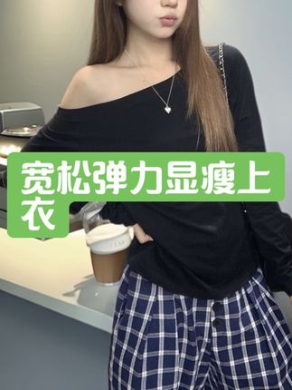 2025春秋新款设计感宽松弹力显瘦一字肩小众上衣女长袖T恤女百搭#辣妹穿搭 #宽松显瘦穿搭 #弹力一字肩上衣#复古穿搭 #胖女孩穿搭