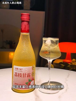 姐妹们我居然拿到了安娜王妃的新品荔枝甘露果酒,简直好喝到我的心巴上了。这个价居然到手两大瓶的荔枝果酒,每瓶都是500ml大容量装,精致女生真的很难拒绝。精选新鲜的荔枝、芒果和优质的糯米酿造而成。打开瓶盖瞬间浓郁的热带水果香飘香满屋,一口下去就像新鲜果肉在嘴里开派对。荔枝的香甜和芒果的馥郁果香在口腔中爆汁,接着就是糯郁的醇香在舌尖上层层绽放。层次感丰富,口感清甜,不涩口,真的巨好喝,八度的酒精,恰到好处的微醺,周末约上你的小姐妹一起喝一杯吧。#强烈推荐 #夏日饮品 #果酒 #微醺时刻 #荔枝酒