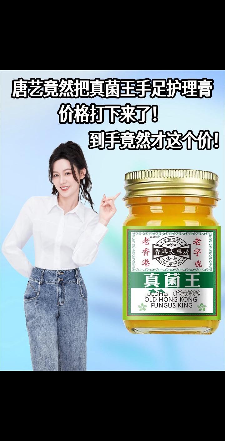 唐艺推荐的真菌王手足护理膏。打开就是淡淡的草木清香,完全没有刺鼻味道,膏体像乳霜一样细腻,推开瞬间就吸收了,涂完不会黏糊糊蹭到袜子上。不管是穿运动鞋闷了一天的脚,还是做家务后干燥的手,抹一点都特舒服,睡前厚涂脚跟,第二天摸起来软乎乎的。 配方里草本成分,温和又亲肤,老人小孩用着都安心。小小一罐揣包里不占地儿,日常护理太方便。手脚状态好,穿凉鞋、伸手打招呼都更自信! #唐艺 #唐艺推荐 #好物推荐🔥 #手足护理神器 #草本护理膏