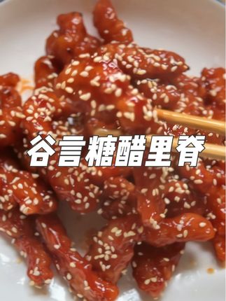 在家自己就可以做好吃的糖醋里脊,而且做法简单,外酥里嫩,酸酸甜甜超好吃!#谷言糖醋里脊 #美食 #太好吃了 #好吃到停不下来