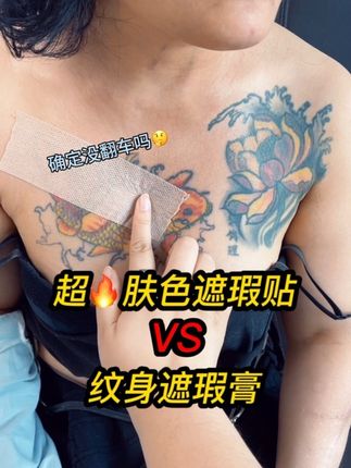 肤色遮瑕贴真的不好用,像贴了张膏药在肩膀上,小图案还行,大文身的话根本遮盖不上的,还是得用遮瑕膏啊,遮瑕膏是可以调色的,干了之后是防刮防蹭防水防汗的效果,大家觉得哪个好用呢#可以遮纹身的遮瑕膏 #纪肤彩三色防水遮瑕膏 #白癜风遮盖纹身 #纹身遮瑕膏 #遮瑕膏