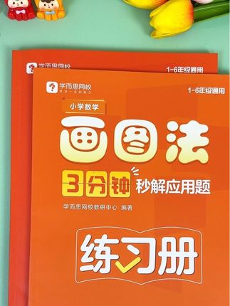 #小学数学 掌握了#画图法,就拿到了解开应用题的钥匙,提升数学思维就用这本#画图法3分钟秒解应用题,把小学阶段要用的题型都讲透彻,孩子不再害怕应用题,#学习方法,#开学必备