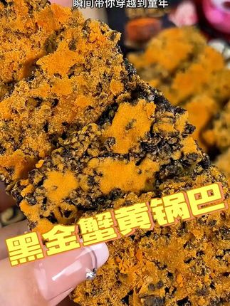#黑金蟹黄锅巴 一斤好划算!传统工艺乌米制作,裹满了蟹香蛋黄和蟹香肉松,太香啦#肉松锅巴 #蛋黄锅巴 #黑金锅巴 #超便宜超划算