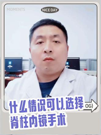 脊柱内镜手术的适应症和相对禁忌症#腰椎间盘突出微创手术 #创作者中心 #创作灵感