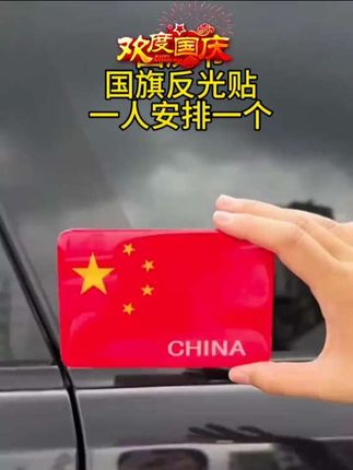 趁国庆节之前给自己的小毛驴贴上国旗车贴,不shang车漆不留胶。让外国网友看看泱泱华夏的国庆节氛围。