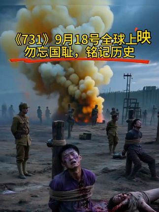731,9月18日全国上映了,这不是电影是用镜头。让731部队的罪恶无处遁形,强烈建议每个中国人一定要看的一部电影,铭记历史勿忘国耻。#铭记历史 #勿忘历史吾辈自强 #731 #电影优惠票推荐