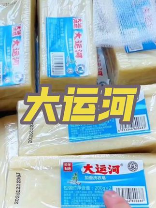 #大运河肥皂 #洗衣服就靠它了 #好物推荐🔥 #抖音小助手dou上热门