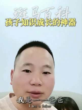 带娃的兄弟们,姐妹们!相信我,这绝对是今年给娃花得最值的一笔投资!斑马百科,赶紧去给你家神兽安排上!保证你也会回来感谢我的!#斑马百科 #宝爸推荐 #育儿干货 #儿童科普 #寓教于乐 @DOU+小助手