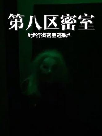 别问怕不怕,问就是越玩越上头。#第八区密室逃脱 #挑战最恐怖 #放假去哪玩 #好玩爱玩