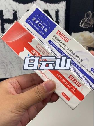 谁敢相信我薅到了白云山的大羊毛#熊果苷乳霜 #烟酰胺凝胶 #白云山 #好物推荐分享