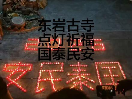 点灯祈福#国泰民安 #潮阳东岩古寺 每年正初八#习俗风俗