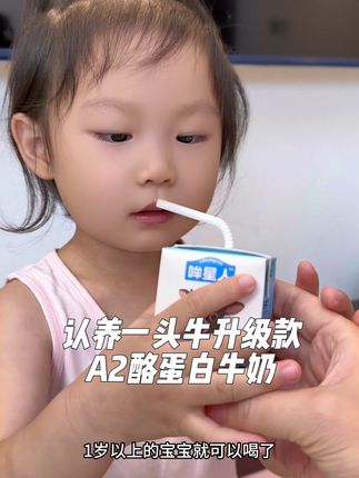 认养一头牛的新品儿童A2酪蛋白牛奶,奶香浓郁丝滑,真的好好喝,家有一岁以上的宝宝可以一定要试试#儿童纯牛奶 #认养一头牛a2牛奶 #认养一头牛哞星人 #宝宝爱喝 #宝妈推荐