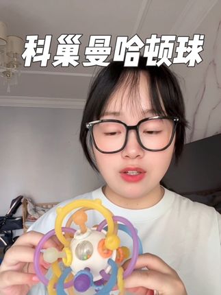 从宝宝出生能玩到3岁的#曼哈顿球 科巢家的这款是多功能的,全身都是软硅胶的,既可以练习追视追听又能啃咬和抓握~#哄娃神器#无限回购的宝藏单品 #宝妈推荐