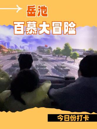 岳池曲艺百花百慕大冒险体验裸眼10D电影‼️儿童19.9‼️单人36.9,体验体验身临其境的电影‼️#裸眼10d飞行影院 #岳池 #曲艺百花园 #身临其境的穿越感#春节也要出门逛逛