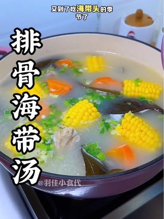 今天给孩子炖了排骨海带头汤,汤鲜味美,孩子很喜欢。 #海带头#中国海带之乡#尽情一夏,烟火人间