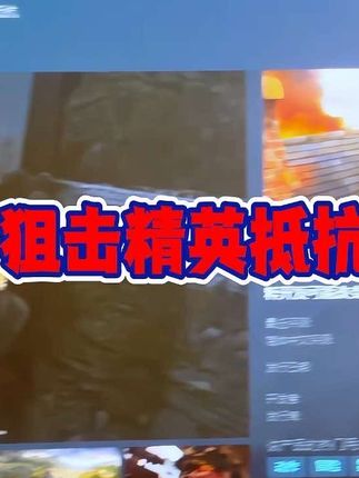 二战背景射击游戏《狙击精英抵抗》体验报告!!#狙击精英抵抗 #steam游戏#steam游戏推荐 #steam史地 #steam秋季大促