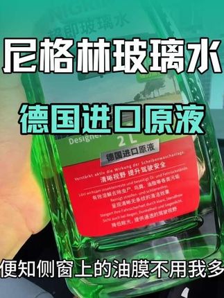 德国进口尼格林玻璃水,去污能力没得说,配合香水大师调制的香味,没有理由不喜欢#尼格林玻璃水 #尼格林