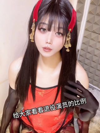 太好了 是退役演员