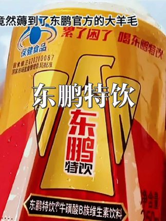 东鹏特饮这个价到手九瓶,富含牛磺酸烟酸,维生素B6和B12,喝起来酸酸甜甜非常提神,功能完全媲美红牛,这个价格真的巨划算#强烈推荐 #东鹏特饮 #累了困了 #熬夜加班的人