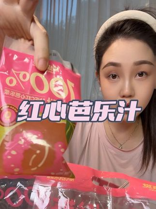 #超级植觉 #红心芭乐汁 #太好喝了 酸甜解腻,一口下去感觉新鲜的芭乐汁水在嘴里漫开,满嘴清香。#果汁 #仙女们都在喝什么
