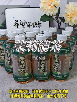 我也不想买啊,可是它到手十二瓶才这价!康师傅家的这茉莉清茶,也太好喝了吧!#康师傅 #康师傅茉莉清茶 #茉莉清茶 #茉莉清茶神仙喝法 #臣伦优选
