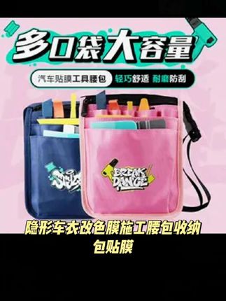 汽车贴膜工具包隐形车衣改色膜施工腰包收纳包贴膜高档多功能腰包#简易折叠推车 #毛衣开衫男款 #bebebus婴儿床 #宝宝小型围栏